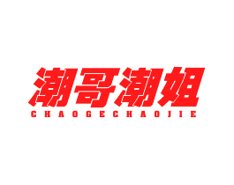 潮哥潮姐