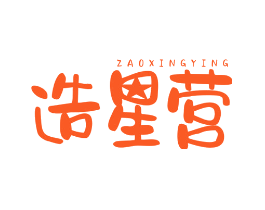 造星营