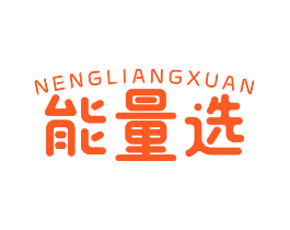 能量选
