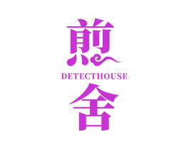 煎舍 DETECT HOUSE