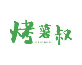 烤薯叔