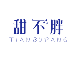 甜不胖