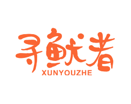寻鱿者