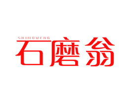 石磨翁
