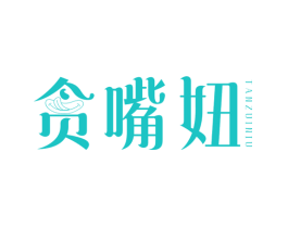 贪嘴妞