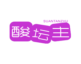 酸坛主