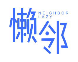 懒邻   NEIGHBOR LAZY