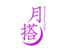 月搭 MONTH COLLOCATION
