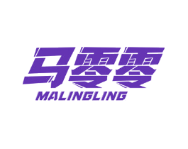 马零零