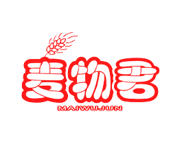 麦物君