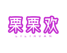 栗栗欢