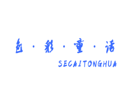 色·彩·童·话