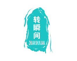 转瞬间