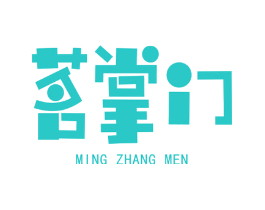 茗掌门