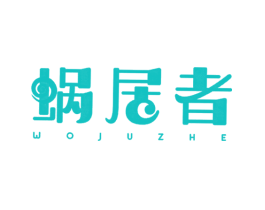 蜗居者