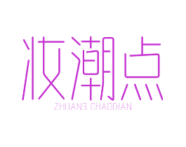 妆潮点