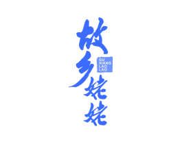 故乡姥姥