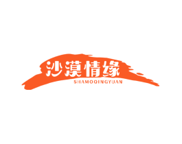 沙漠情缘
