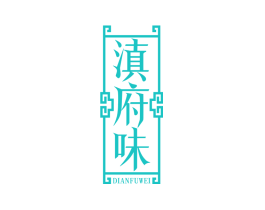 滇府味