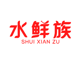水鲜族