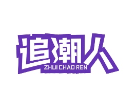 追潮人