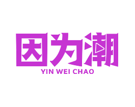 因为潮