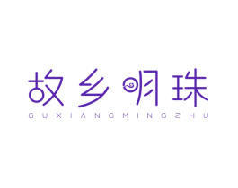 故乡明珠