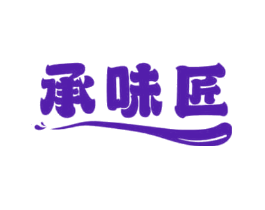 承味匠