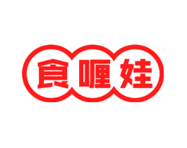 食喱娃