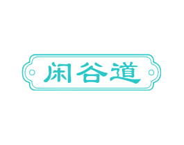 闲谷道