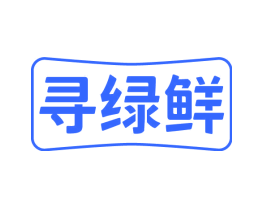 寻绿鲜