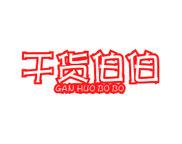 干货伯伯