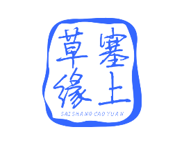 塞上草缘