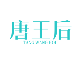 唐王后