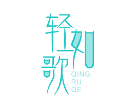 轻如歌