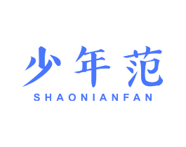 少年范