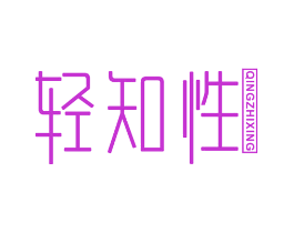 轻知性