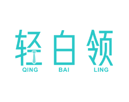 轻白领
