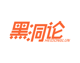 黑洞论