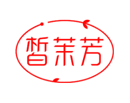 皙茉芳