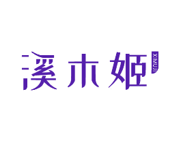 溪木姬