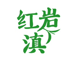 红岩滇