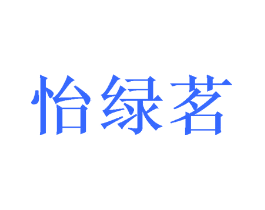 怡绿茗