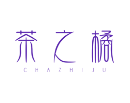 茶之橘
