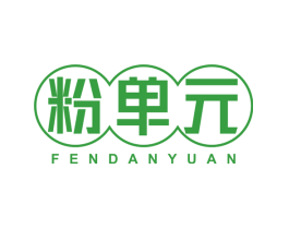 粉单元