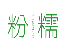 粉糯 PINK GLUTINOUS