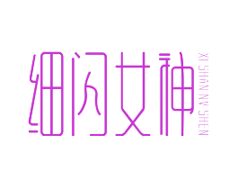细闪女神
