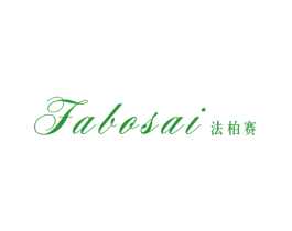 法柏赛