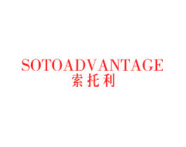索托利 SOTOADVANTAGE