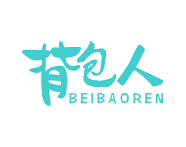 背包人